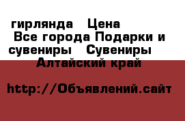 гирлянда › Цена ­ 1 963 - Все города Подарки и сувениры » Сувениры   . Алтайский край